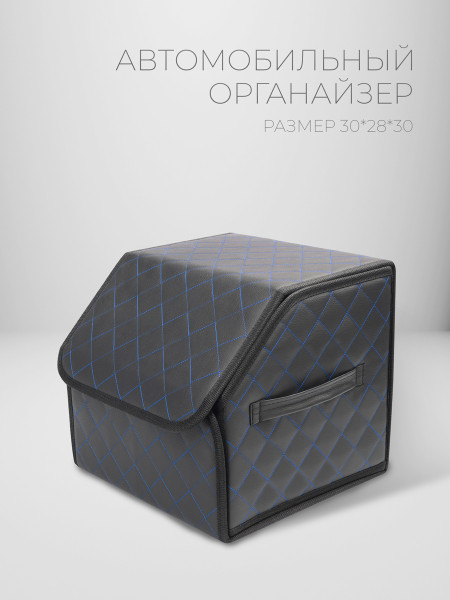 Органайзер 30*30*30 ромб Черный, синий 