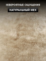 Полный комплект меховых накидок "ЕРЕВАН" из натуральной овчины Персиковый