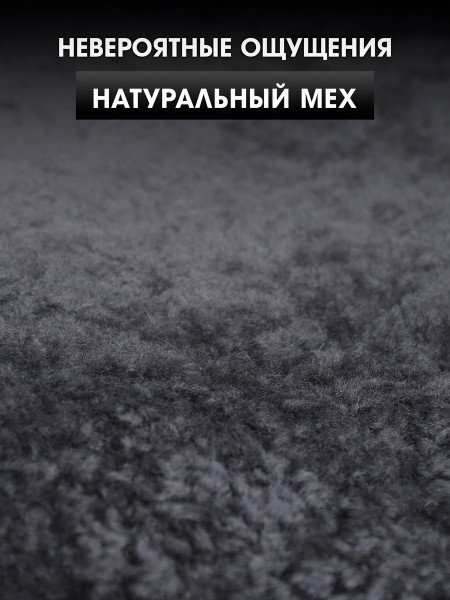 Полный комплект меховых накидок "ЕРЕВАН" из натуральной овчины Темно-серый-5