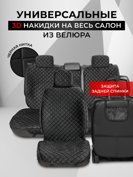 Полный комплект накидок из велюра на передние сиденья автомобиля с защитой на спинку сиденья Модель ISTANBUI+MAX Черный, черный 