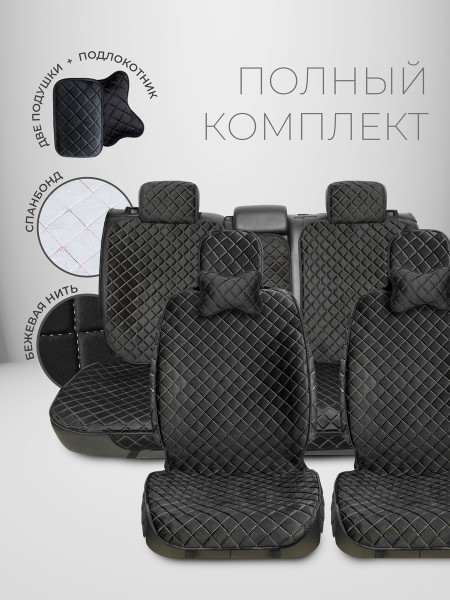 Полный комплект накидок из велюра на сиденья автомобиля Модель СТАМБУЛ + PK Черный, бежевый
