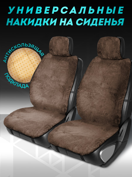 Комплект накидок из овечьей шерсти на передние сиденья автомобиля Модель ОСЛО Черный Коричневый -6