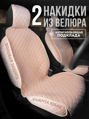Комплект накидок из велюра на передние сиденья автомобиля Модель СТАМБУЛ + Бежевый 