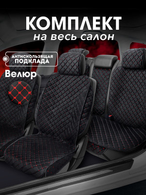 Полный комплект накидок из велюра на сиденья автомобиля Модель СТАМБУЛ + PK Черный, красный 