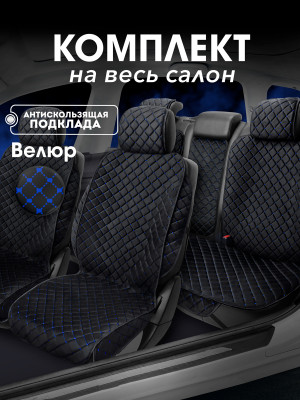 Полный комплект накидок из велюра на сиденья автомобиля Модель СТАМБУЛ + PK Черный, синий 