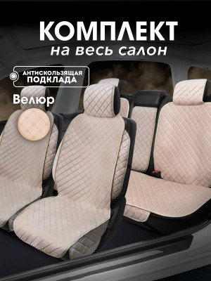 Полный комплект накидок из велюра на сиденья автомобиля Модель СТАМБУЛ + PK Бежевый 