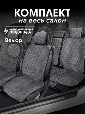 Полный комплект накидок из велюра на сиденья автомобиля Модель СТАМБУЛ + PK Темносерый 