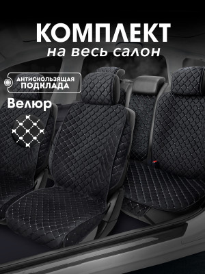 Полный комплект накидок из велюра на сиденья автомобиля Модель СТАМБУЛ + PK Черный, белый 