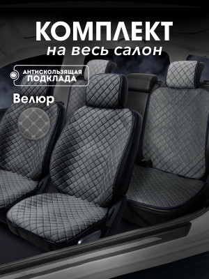 Полный комплект накидок из велюра на сиденья автомобиля Модель СТАМБУЛ PK Темно-серый Темно-серый 