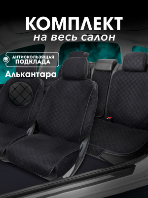 Полный комплект накидок из алькантары на сиденья автомобиля Модель СОФИЯ + PK Черный, черный, черный 
