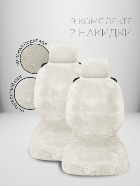 Комплект меховых накидок "ЕРЕВАН" из натуральной овчины Белый Белый 