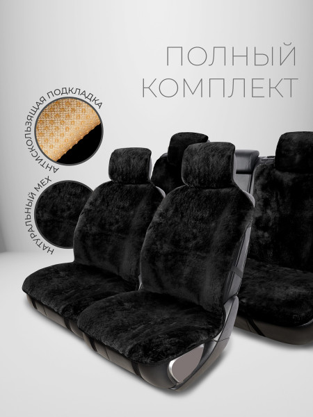 Полный комплект меховых накидок "МЮНХЕН PK" из натуральной овчины Черный 