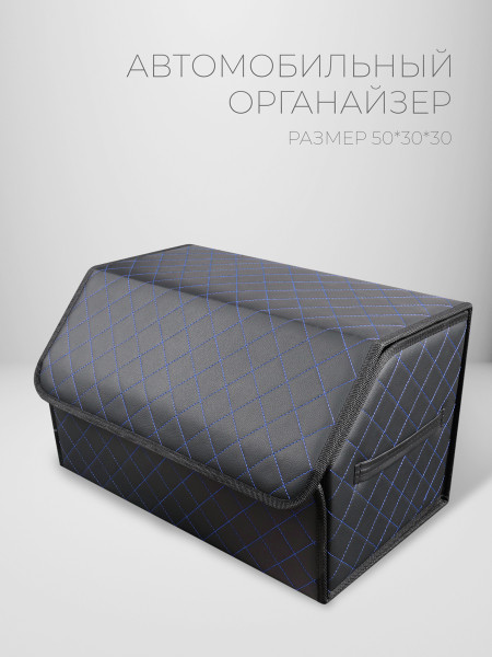 CarCape органайзер 50*30 ромб Черный-синий 