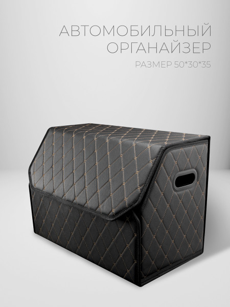 Органайзер 50*35*30 бабочка Черный, бежевый 