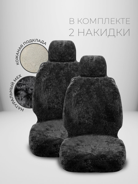 Комплект меховых накидок "ЕРЕВАН" из натуральной овчины Черный Черный 