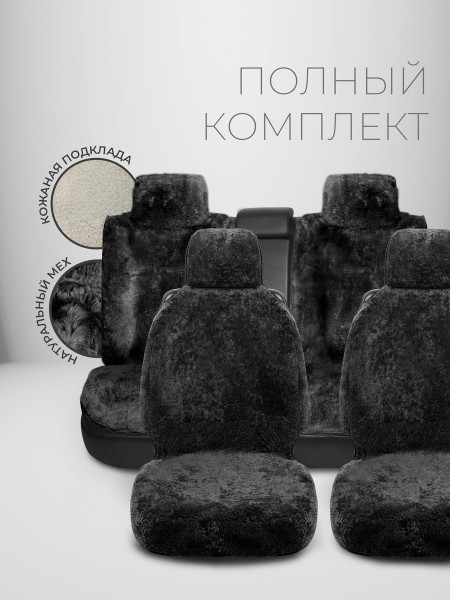 Полный комплект меховых накидок "ЕРЕВАН" из натуральной овчины Черный