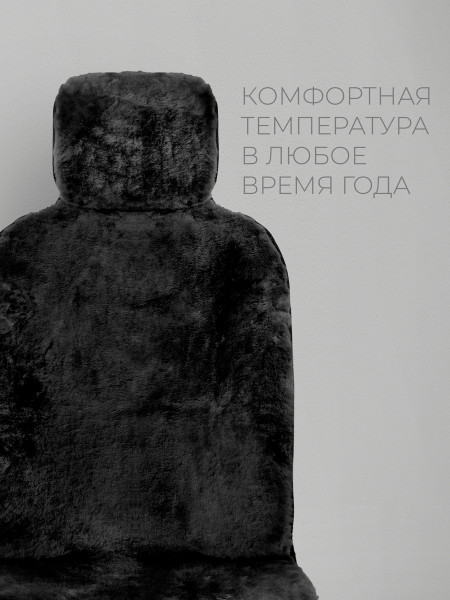 Комплект меховых накидок "МЮНХЕН" из натуральной овчины Мутон Черный Черный -4