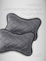 Пара подушек "СТАМБУЛ" из велюра под шею на подголовник Темно-серый 