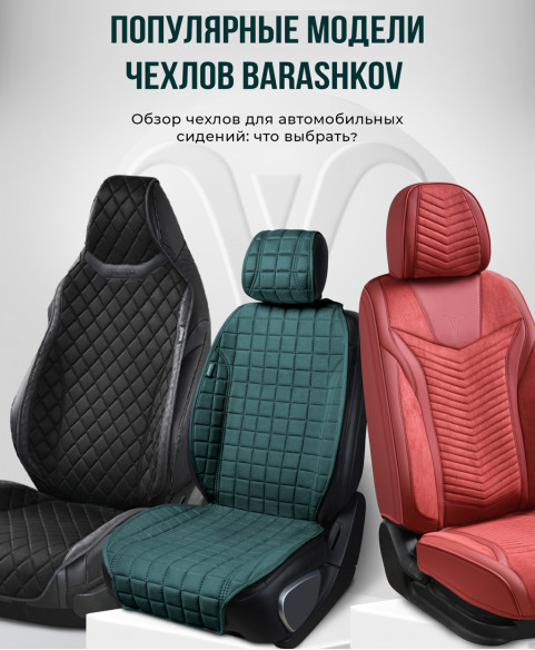 Популярные модели чехлов бренда «BARASHKOV» для кресел российских, европейских, американских, японских и китайских автомобилей