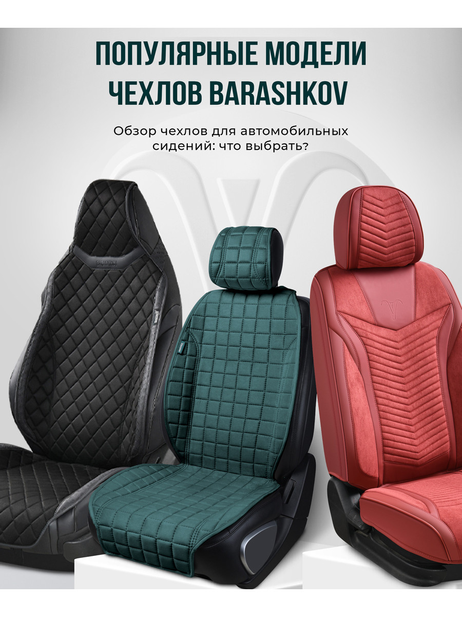 Популярные модели чехлов бренда «BARASHKOV» для кресел российских, европейских, американских, японских и китайских автомобилей