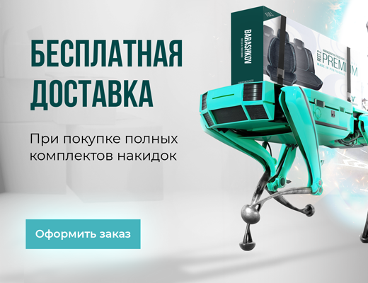 Бесплатная доставка полных комплектов 