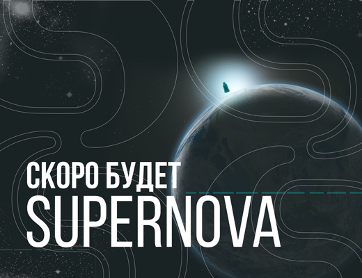 Скоро будет SUPERNOVA