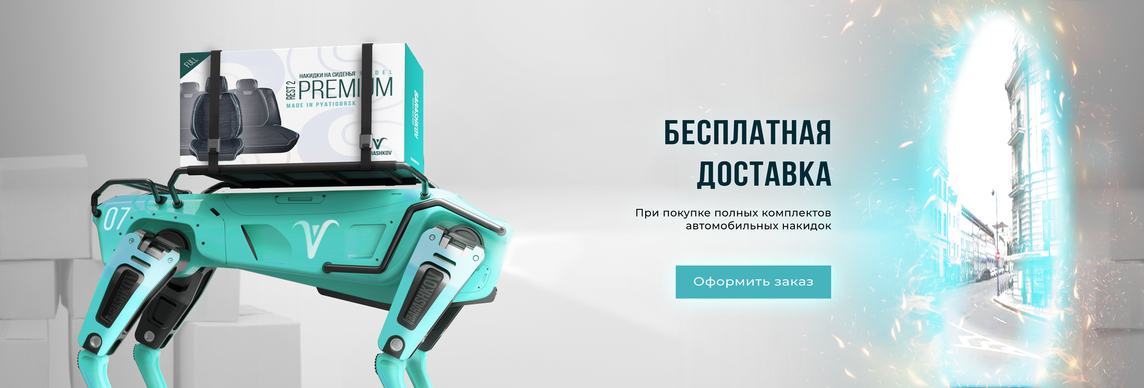 Бесплатная доставка на полные комплекты