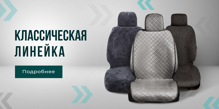 Классическая линейка накидок на сиденья
