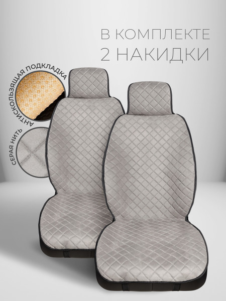 Комплект накидок из алькантары на передние сиденья автомобиля Модель СОФИЯ Серый Серый 