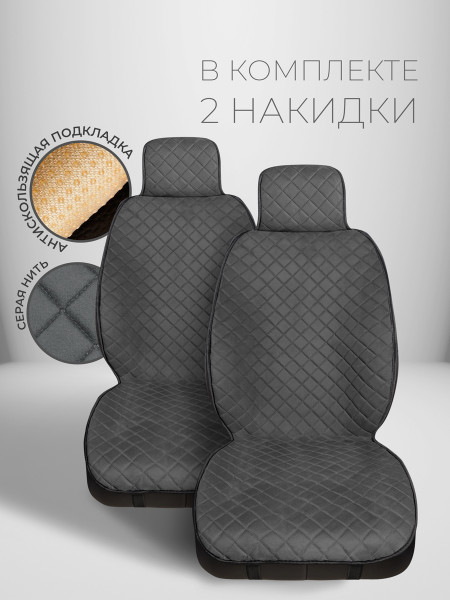 Комплект накидок из алькантары на передние сиденья автомобиля Модель СОФИЯ Темно-серый Темно-серый 