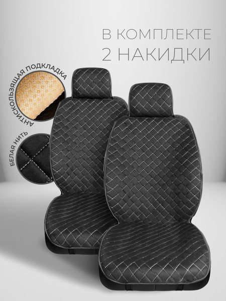 Комплект накидок из алькантары на передние сиденья автомобиля Модель СОФИЯ Черный, белый, черный Черный, белый, черный 