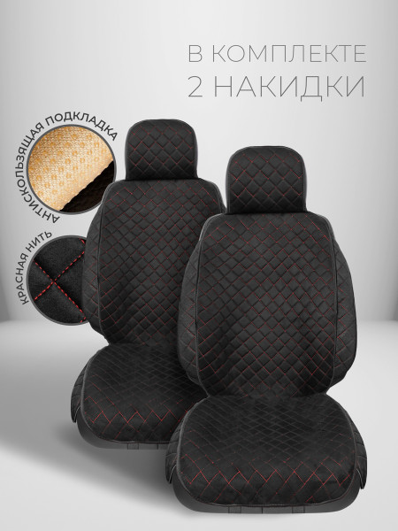 Комплект накидок из алькантары на передние сиденья автомобиля Модель СОФИЯ плюс Черный, красный, черный 