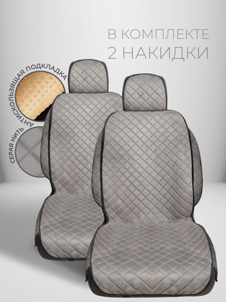 Комплект накидок из алькантары на передние сиденья автомобиля Модель СОФИЯ плюс Серый 