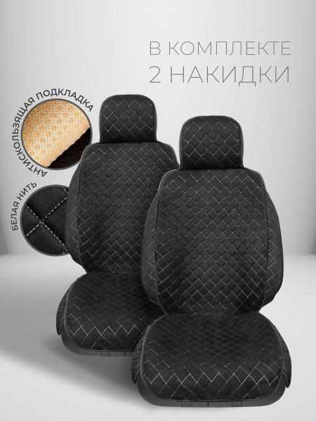 Комплект накидок из алькантары на передние сиденья автомобиля Модель СОФИЯ плюс Черный, белый, черный 