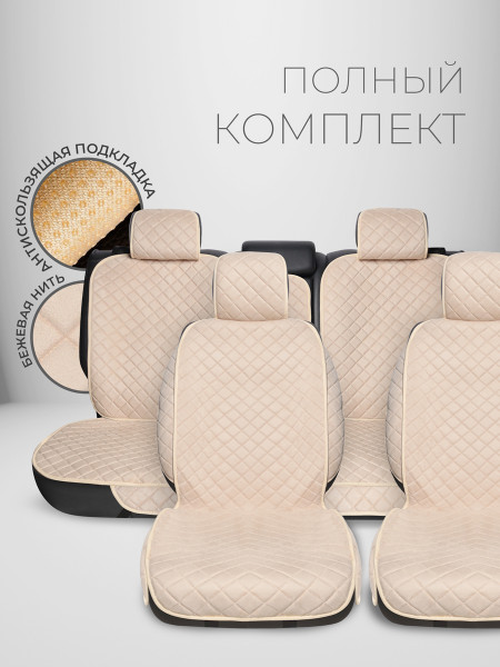 Полный комплект накидок из алькантары на сиденья автомобиля Модель СОФИЯ + PK Бежевый 