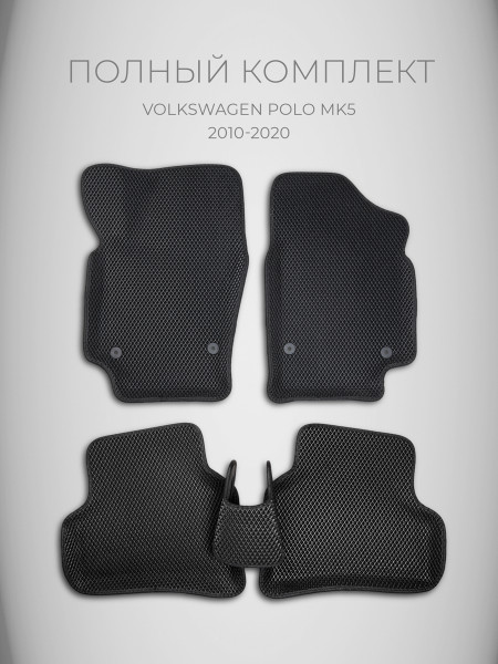 Полный комплект ева ковров на Volkswagen polo 5