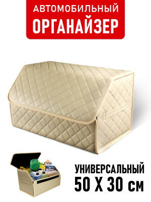 CarCape органайзер 50*30 ромб Бежевый 