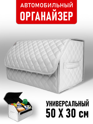CarCape органайзер 50*30 ромб Белый 