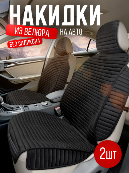 Комплект накидок из велюра на передние сиденья автомобиля Модель МЕКСИКА плюс Черный 