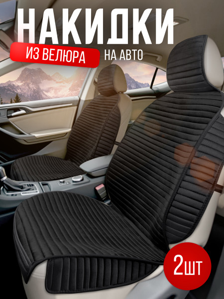 Комплект накидок из велюра на передние сиденья автомобиля Модель МЕКСИКА плюс Черный - 