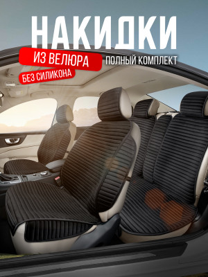 Полный комплект накидок из велюра на сиденья автомобиля Модель МЕКСИКА плюс PK Черный 